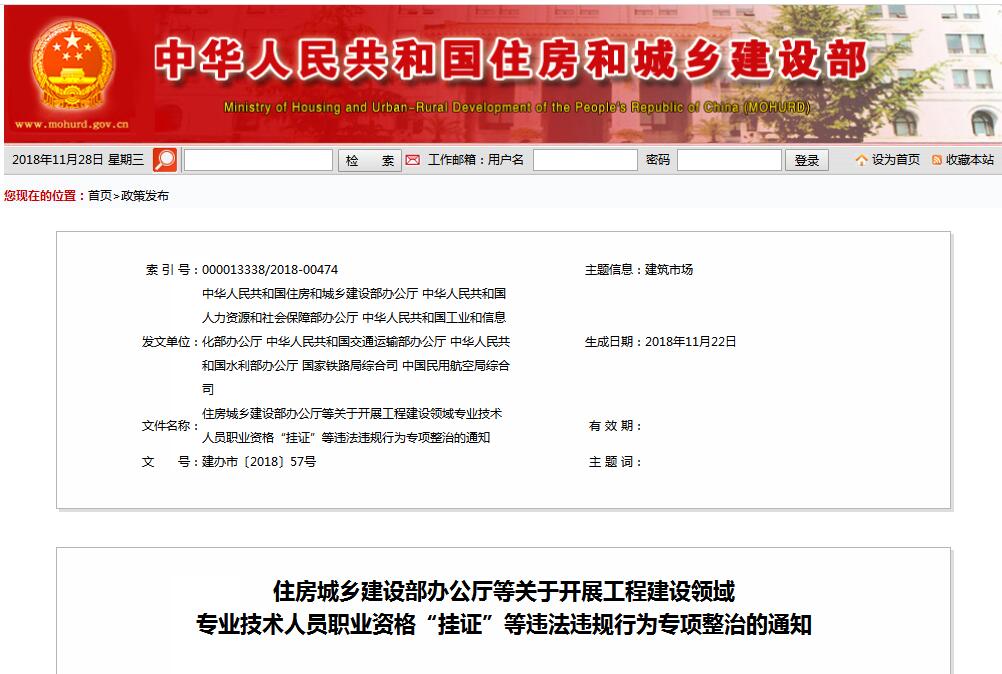 住建部等七部門發(fā)文（建辦市〔2018〕57號 ），大力整治“掛證”，技術(shù)人員、單位、中介全面排查